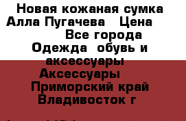 Новая кожаная сумка Алла Пугачева › Цена ­ 7 000 - Все города Одежда, обувь и аксессуары » Аксессуары   . Приморский край,Владивосток г.